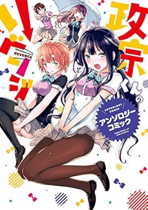 政宗くんのリベンジ: 12 -engagement- (REXコミックス) | Tiv